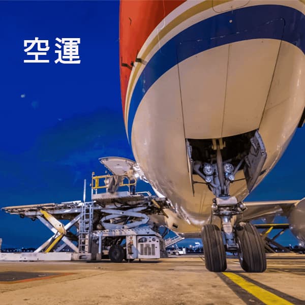 萬一集運空運流程